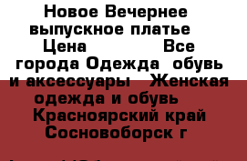 Новое Вечернее, выпускное платье  › Цена ­ 15 000 - Все города Одежда, обувь и аксессуары » Женская одежда и обувь   . Красноярский край,Сосновоборск г.